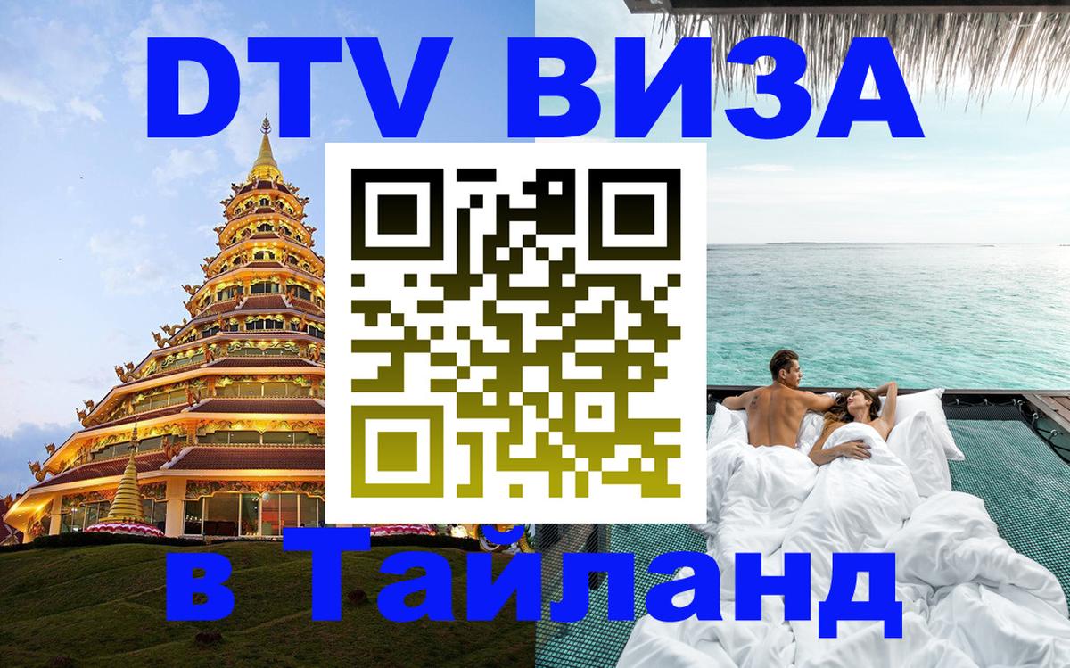 Destination Thailand Visa (DTV виза) Нижний Новгород 