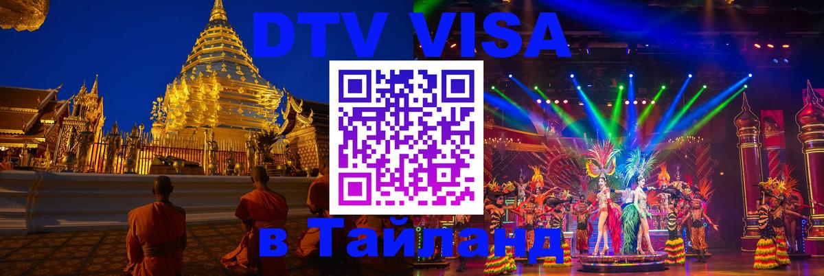 Сколько стоит виза DTV в Тайланд 